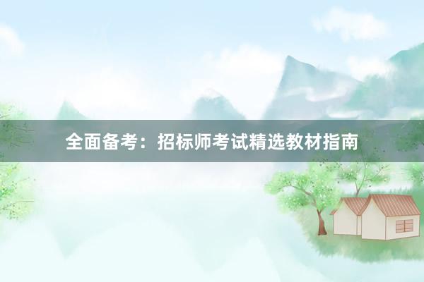 全面备考：招标师考试精选教材指南